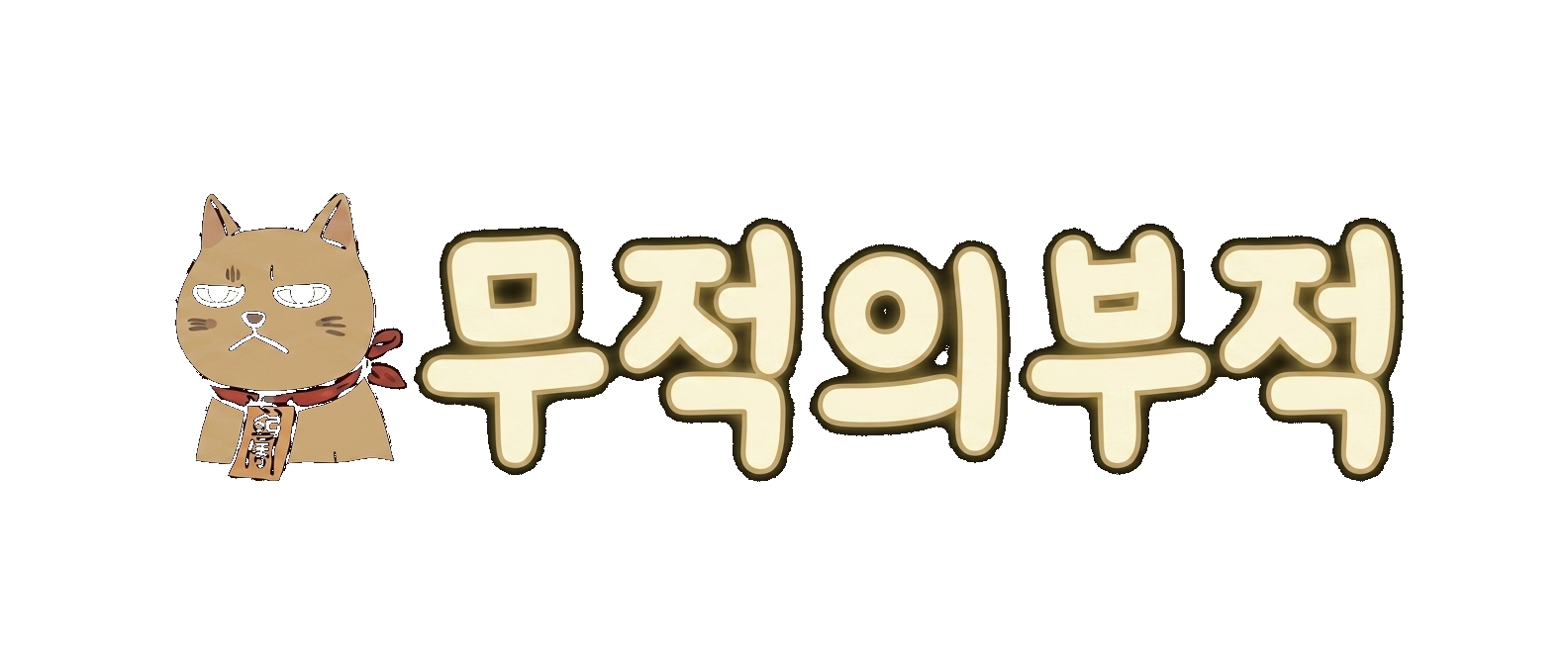무적의부적