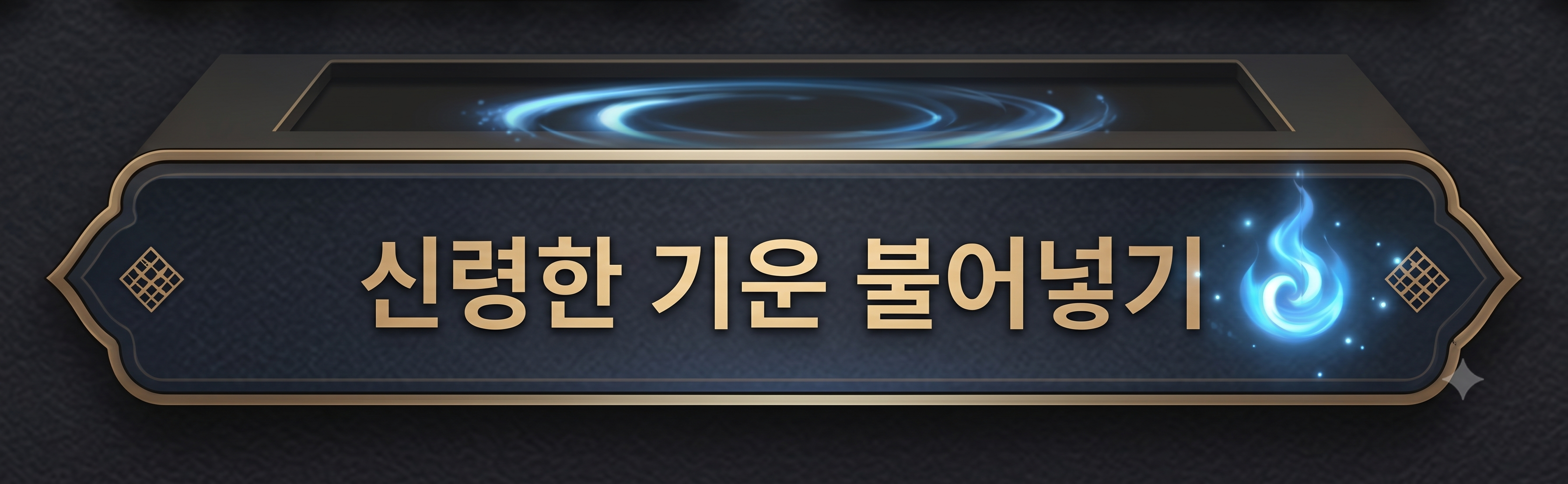 신령한 기운 불어넣기