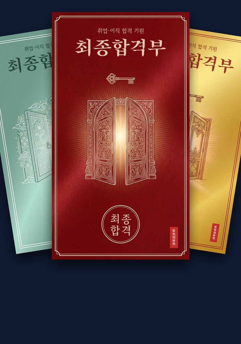 취업 합격 부적 예시