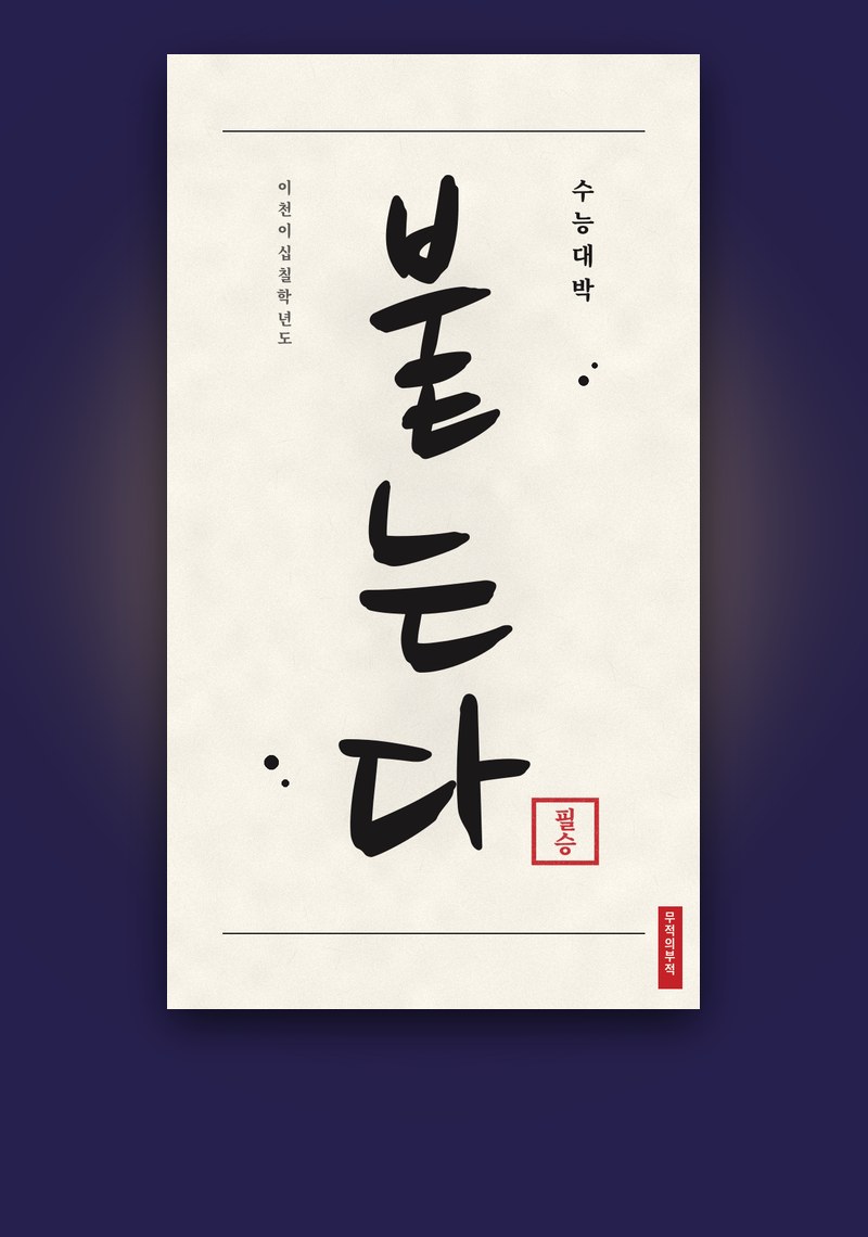 수능 대박 부적 예시
