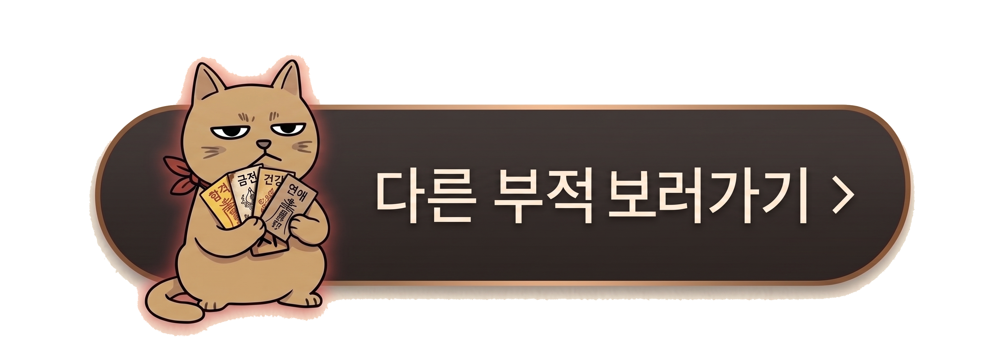 다른 부적 보러가기