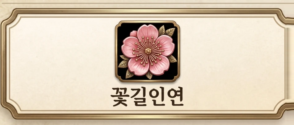 꽃길인연