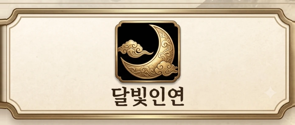 달빛인연