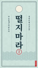 떨지마라부