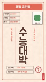 응원표부