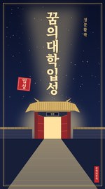 꿈의대학입성부