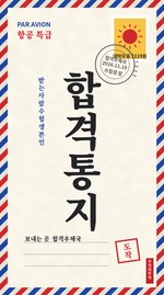 합격통지우편부