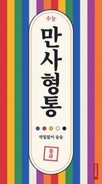 만사형통부