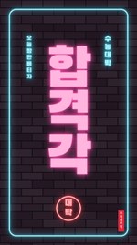 합격각부