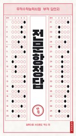 전문항정답부